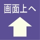 画面上へ