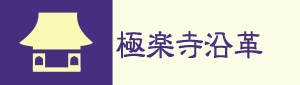 極楽寺沿革