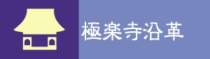 極楽寺沿革