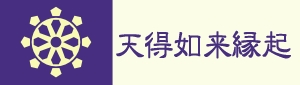 天得如来縁起
