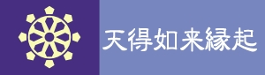 天得如来縁起