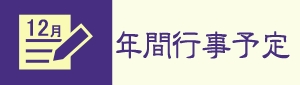 年間行事予定