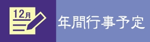 年間行事予定