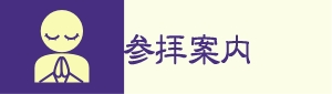 参拝案内