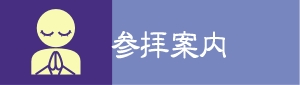 参拝案内
