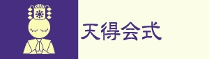 天得会式