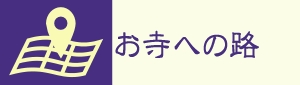 お寺への路