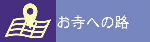 お寺への路