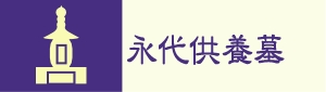永代供養墓