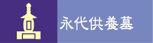永代供養墓